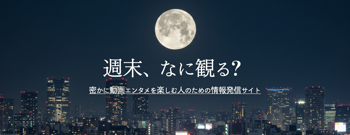 週末、なに観る?